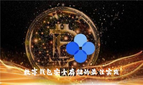数字钱包安全存储的最佳实践