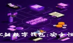 深入了解BSC链数字钱包：