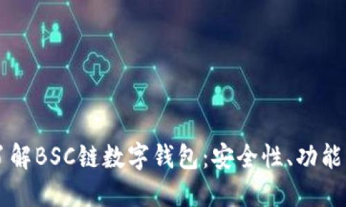 深入了解BSC链数字钱包：安全性、功能与应用