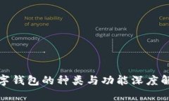数字钱包的种类与功能深