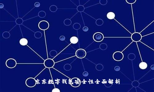 京东数字钱包安全性全面解析