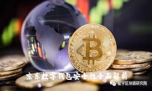 京东数字钱包安全性全面解析