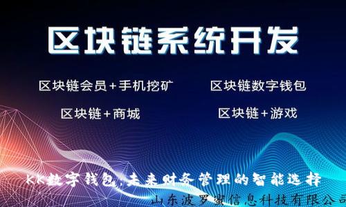 KK数字钱包：未来财务管理的智能选择