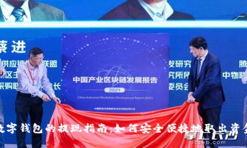 数字钱包的提现指南：如何安全便捷地取出资金