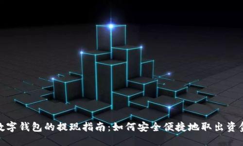 数字钱包的提现指南：如何安全便捷地取出资金