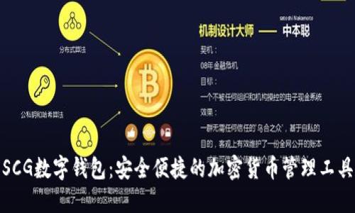 SCG数字钱包：安全便捷的加密货币管理工具