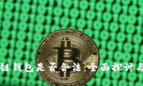 区块链钱包是否合法：全面探讨与分析
