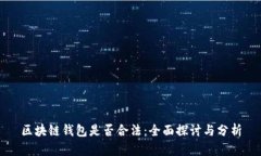 区块链钱包是否合法：全