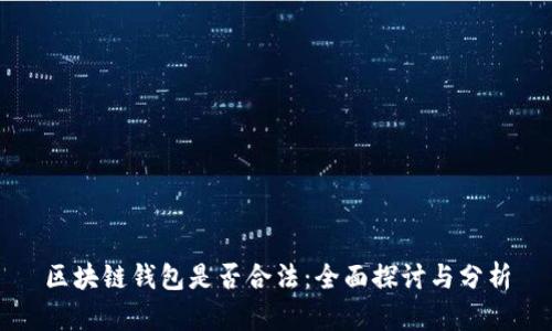 区块链钱包是否合法：全面探讨与分析