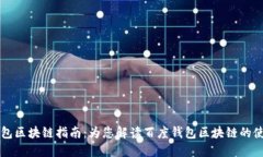 百度钱包区块链指南：为