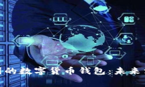 : 京东与美团的数字货币钱包：未来消费的新趋势