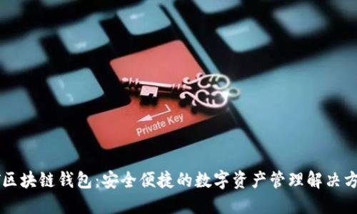 ET区块链钱包：安全便捷的数字资产管理解决方案