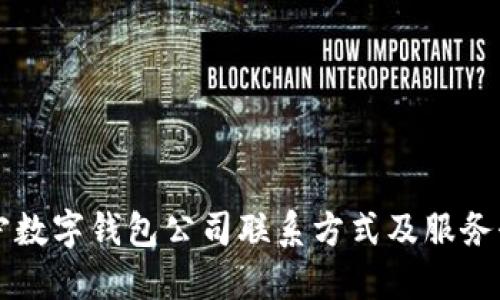 南宁数字钱包公司联系方式及服务介绍