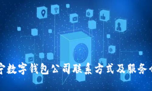 南宁数字钱包公司联系方式及服务介绍