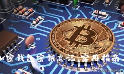 如何应对加密钱包密钥忘记：实用指南与最佳实践