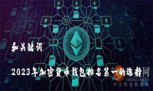 和关键词

2023年加密货币钱包排名第一的选择