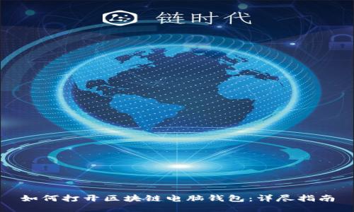 如何打开区块链电脑钱包：详尽指南