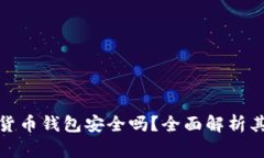 TP数字货币钱包安全吗？全