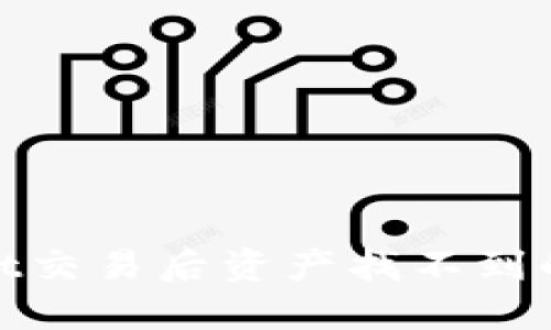 : TPwallet交易后资产找不到的解决方案
