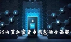 iOS内置加密货币钱包的全