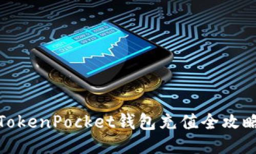 TokenPocket钱包充值全攻略