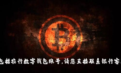 抱歉，我无法提供任何账户信息，包括农行数字钱包账号。请您直接联系银行客服或访问其官方网站以获取帮助。