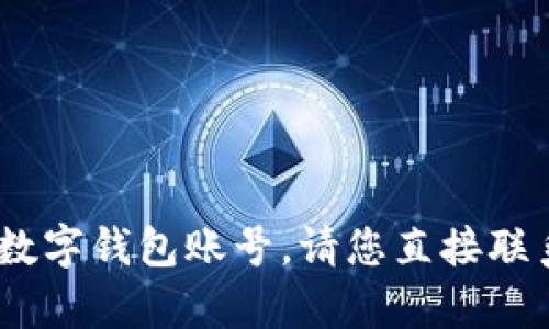 抱歉，我无法提供任何账户信息，包括农行数字钱包账号。请您直接联系银行客服或访问其官方网站以获取帮助。
