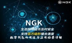 数字钱包的用途与应用场