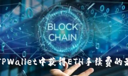 :
如何在TPWallet中获得ETH手续费的最佳方法