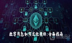 数字钱包如何高效转账：