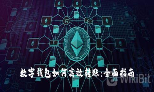数字钱包如何高效转账：全面指南