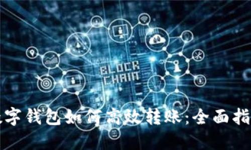 数字钱包如何高效转账：全面指南