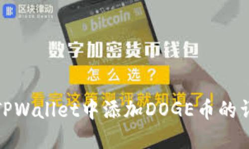 如何在TPWallet中添加DOGE币的详细步骤
