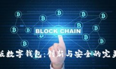 清华版数字钱包：创新与