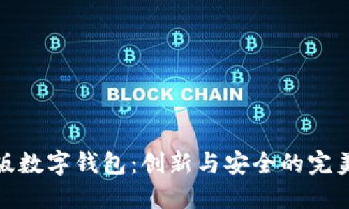 清华版数字钱包：创新与安全的完美结合
