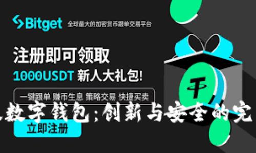 清华版数字钱包：创新与安全的完美结合