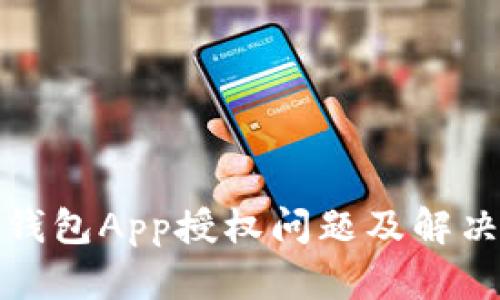 数字钱包App授权问题及解决办法