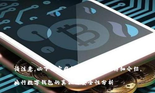 请注意，以下内容将包括、关键词和详细介绍。

央行数字钱包的真假与安全性分析