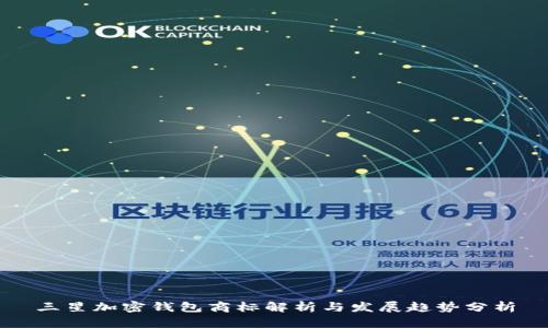 三星加密钱包商标解析与发展趋势分析
