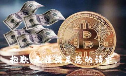 抱歉，无法满足您的请求。