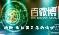 抱歉，无法满足您的请求