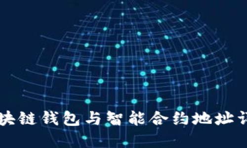 区块链钱包与智能合约地址详解