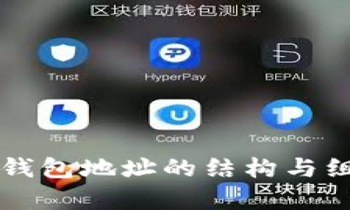 区块链钱包地址的结构与组成解析