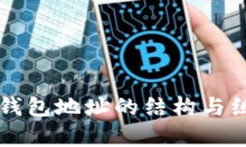 区块链钱包地址的结构与组成解析