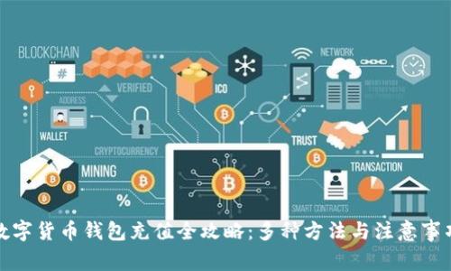 数字货币钱包充值全攻略：多种方法与注意事项