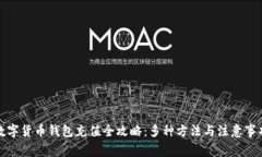数字货币钱包充值全攻略