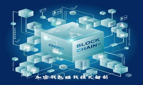 加密钱包赚钱模式解析