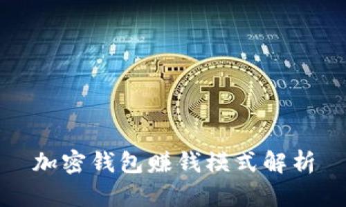 加密钱包赚钱模式解析