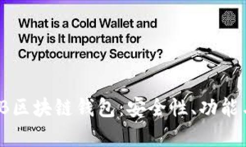 全面解析TB区块链钱包：安全性、功能与未来趋势