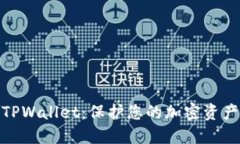 远离TPWallet：保护您的加密